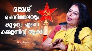 Ramesh Chennithala and team turned me a communist  Shobhana George  Kaumudy TV