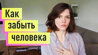 Как забыть человека которого любишь. Пережить расставание с парнемдевушкой