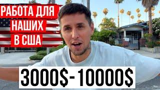 ПЕРВАЯ РАБОТА В США ДЛЯ ИМИГРАНТА  СКОЛЬКО ПЛАТЯТ?