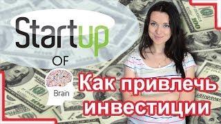Startup of Brain #3 Как привлечь инвестиции