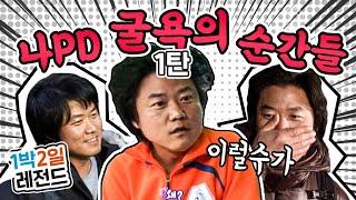 1박2일 시즌1 레전드 #73 예능왕 나PD를 만든 것은...8할의 내기와 2할의 패배일지도? 살뜰히 모아본 나PD 패배의 순간들