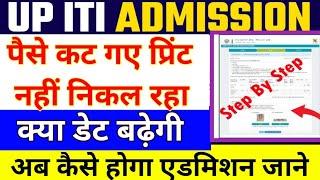 अब कैसे होगा एडमिशन  up ITI admission last date  ITI admission 2024 ITI admission fees payment