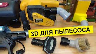 3D-печать. ТЕХНИЧКА для пылесоса стружкоотсосы патрубки переходники колеса