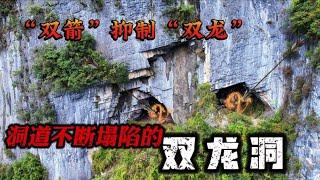 高人以“双箭”地名震慑抑制双龙，从此洞道不断塌陷，太神奇了！