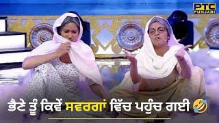 ਭੈਣੇ ਤੂੰ ਕਿਵੇਂ ਸਵਰਗਾਂ ਵਿੱਚ ਪਹੁੰਚ ਗਈ   Punjabi Comedy  Miss PTC Punjabi  PTC Punjabi