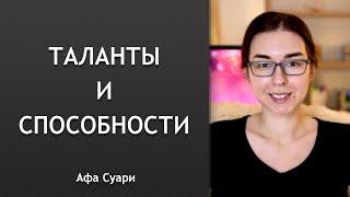 Таланты и способности в натальной карте