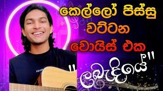 කෙල්ලෝ පිස්සු වට්ටන වොයිස් එක labadiye-ලබැදියේ best cover songs sinhala @PattaTV1