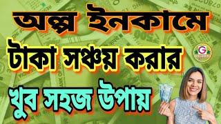 টাকা জমানোর সহজ উপায়। how to save money।easy money saving tips।motivation bangla।‎@Ghoshinfo