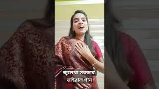 Julekha Sorkar Viral Song #bangla_baul_gaan #viral #baul_gaan #shortvideo #shorts #short #trending