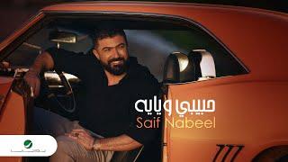 Saif Nabeel … Habibi Weyayah - 2022  سيف نبيل … حبيبي ويايه
