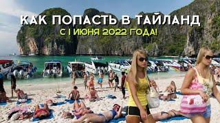 Как попасть в Тайланд с 1 июня 2022 года Стало ещё проще…