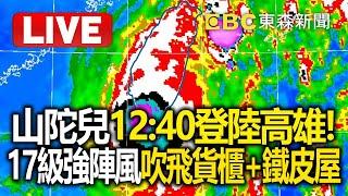 1440氣象署／山陀兒1240登陸高雄小港！ 17級強陣風「吹飛貨櫃+鐵皮屋」國家級警報響 @ebcCTime