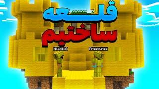 Bedwars  بدوارز با چالش ساخت قلعه