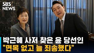 박근혜 사저 간 윤 당선인 죄송…취임식 가능한 참석  SBS