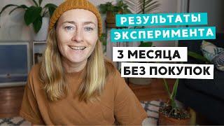 РЕЗУЛЬТАТЫ ЭКСПЕРИМЕНТА 3 МЕСЯЦА БЕЗ ПОКУПОК