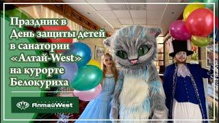 Праздник в День защиты детей в санатории Алтай-West на курорте Белокуриха