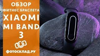 Xiaomi Mi Band 3 Обзор  от Фотосклад.ру