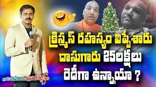 రాధామనోహర్ దాసు గారు మా క్రిస్మస్ ప్రశ్నలు clear  మీకు సంధించిన ప్రశ్నలకు 25 లచ్చలు రెడీనా?