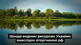 Шкода водним ресурсам України внаслідок вторгнення рф.