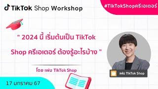 2024 นี้ เริ่มต้นเป็น TikTok Shop ครีเอเตอร์ ต้องรู้อะไรบ้าง  TikTok Shop Creator