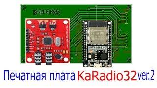 Печатная плата для KaRadio32 версия 2