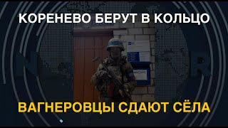 Коренево берут в кольцо. ЧВК Вагнера сдаёт сёла