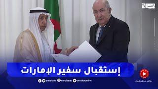 رئيس الجمهورية عبد المجيد تبون يستقبل سفير دولة الإمارات