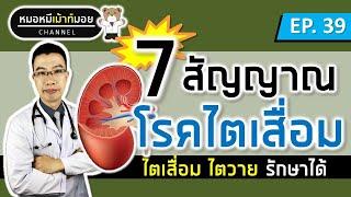 7 สัญญาณเตือนโรคไต ไตวาย ไตเสื่อม  เม้าท์กับหมอหมี EP.39