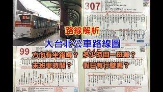 台北公車路線圖大解析 教你如何看台北公車路線圖，不怕坐錯方向到不了目的地