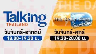 LIVE #TalkingThailand  #TheDailyDose 3 พฤศจิกายน 2566