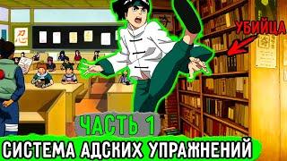 Система Адских Упражнений #1 Я Умер И Попал В Тело Рок Ли?  Альтернативный Сюжет Наруто