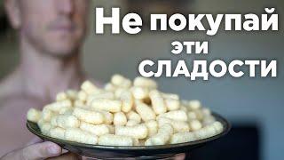 Никогда в жизни НЕ ЕШЬ ЭТО Сладости из Магазина