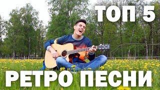 ЭТИ ПЕСНИ ЗНАЮТ ВСЕ  Топ 5 Ретро песен на гитаре