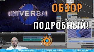 Обзор создания интро в Blender 2.82a Universal Pictures