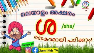 മലയാളം അക്ഷരം ശ  മലയാളം അക്ഷരം പഠിക്കാന്   Malayalam Alphabets  ശ വരുന്ന വാക്കുകള്  Sumi Kids TV