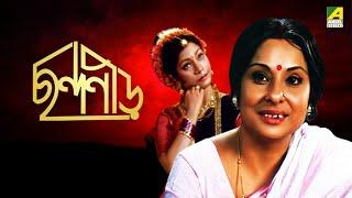 Chhandaneer  ছন্দনীড়  Full Movie  Debashree Roy  Madhabi Mukherjee