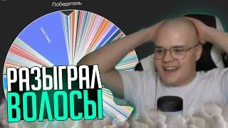 КАША РАЗЫГРАЛ СВОИ ВОЛОСЫ НА АУКЦИОНЕ