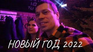 Новый год 20212022 в баре Белка