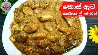 කොස් ඇට කළුපොල් මාළුව රසට හදමු I  Jackfruit seeds Curry I kos ata Kalu pol maluwa I Episode 51