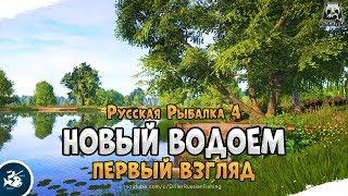 Первый взгляд на новый водоём. Русская Рыбалка 4