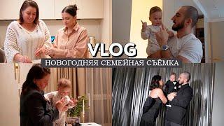 VLOG  Новогодняя семейная съемка  Монте начал делать шаги  Готовим оливье и болтаем с мамой