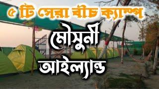 মৌসুনী দ্বীপ এর সেরা ক্যাম্প Top 5 camp in Mousuni island  Best camp in Mousuni island 