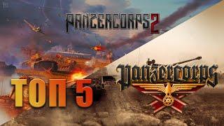 Panzer Corps VS Panzer Corps 2  ТОП 5 ИЗМЕНЕНИЙ  Диванное сравнение 