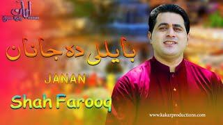 Shah Farooq New Songs 2020  Hal Mi Ma Ghuwaro Malgaro Ma Belali Da Janan   شاہ فاروق کاکڑی