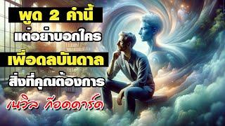 พูด 2 คำนี้ แต่อย่าบอกใคร เพื่อดลบันดาลสิ่งที่คุณต้องการ แรงบันดาลใจจาก เนวิลล์ ก็อดดาร์ด