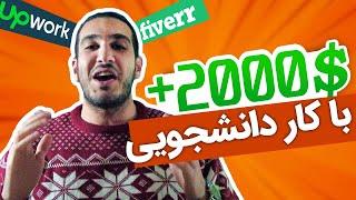 کار دانشجویی با حقوق عالی از هرجا که باشی  Freelance  کار انلاین فریلنسری