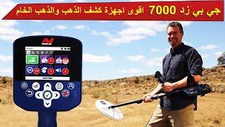 جهاز جي بي زد 7000 - GPZ 7000  للطلب والشراء بأفضل سعر 00905074410706