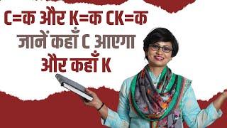 CK और ck में अंतर c and k rules in phonics c and k sound difference  learn english  c=क और स