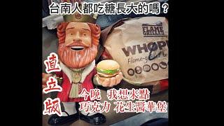 20200901 台南人吃 漢堡王台南華堡 @ 台南市中西區 巧克力華堡 chocolate whopper BURGER KING TAINAN STYLE 直版 ratio 第一次使用直板