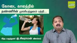 Importance of Water during Summer  Dr.G.Sivaraman  Health Basket Health Tips